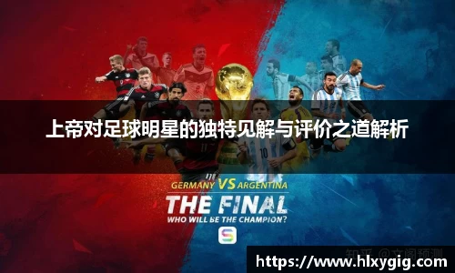 上帝对足球明星的独特见解与评价之道解析
