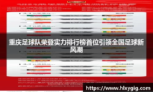 重庆足球队荣登实力排行榜首位引领全国足球新风潮